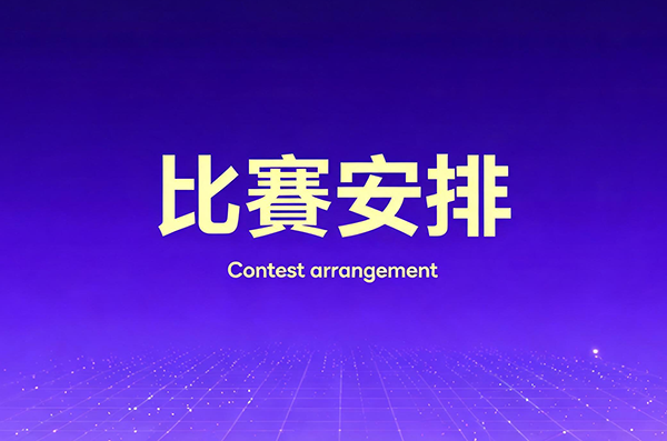 比賽安排